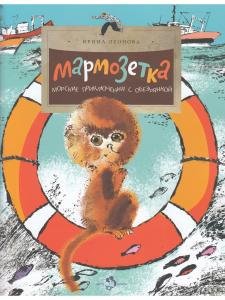 Мармозетка. Морские приключения с обезьянкой
