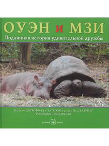 Хаткофф И., Хаткофф К. ОУЭН И МЗИ. Подлинная история удивительной дружбы.