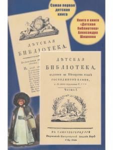 Самая первая детская книга. Книга о книге "Детская библиотека" Александра Шишкова