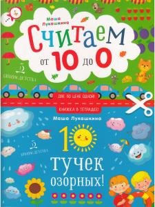 Книжка в тетрадке. 10 тучек озорных! Считаем от 10 до 0