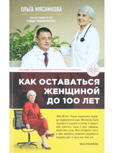 Как оставаться Женщиной до 100 лет