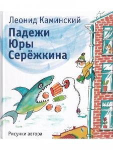 Падежи Юры Серёжкина