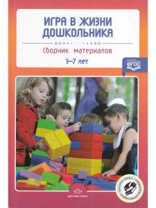 Игра в жизни дошкольника. Сборник материалов 3-7 лет. ФГОС