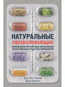 Натуральные обезболивающие: снятие боли при помощи натуральных лекарственных средств и упражнений