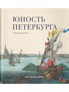 Юность Петербурга. Научно-художественное издание. Книга для семейного чтения