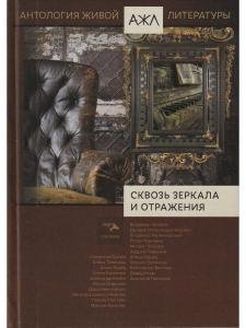 Сквозь зеркала и отражения. Антология Живой Литературы (АЖЛ)