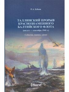 Таллинский прорыв Краснознаменного Балтийского флота (август − сентябрь 1941 г.