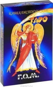 Каббалистическое Таро Г.О.М. 78+2 карты - покет