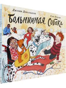 Больничная собака 