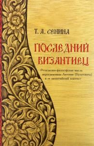 Последний византиец : Религиозно-философская мысль иеро-схимонаха Антония (Булатовича) и ее византийский контекст