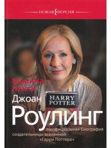 Ленти Марина Джоан Роулинг. Неофициальная биография создательницы вселенной "Гарри Поттера"