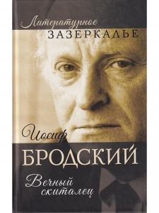 Иосиф Бродский.Вечный скиталец