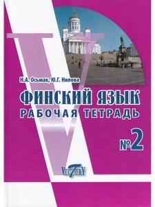 Финский язык. Рабочая тетрадь №2