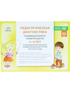 Педагогическая диагностика индивидуального развития детей 5—6 лет в общеобразователь