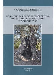 Коморбидная связь атеросклероза, гипертонической болезни и остеопороза