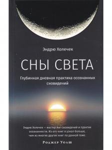 Сны света. Глубинная дневная практика осознанных сновидений
