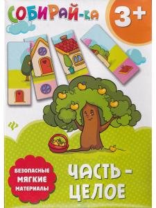 Собирай-ка. Часть-целое