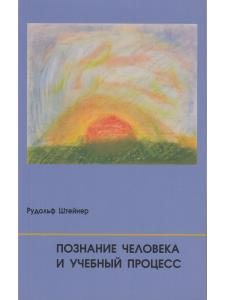 Познание человека и учебный процесс