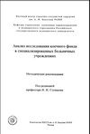 Анализ использования коечного фонда в специализированных больничных учреждениях. Методические рекомендации