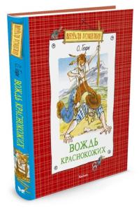 О.Генри Вождь краснокожих (нов.обл.)