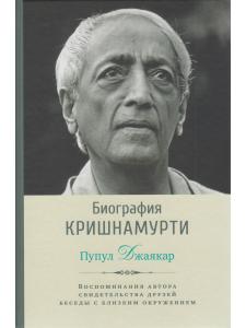 Биография Кришнамурти. Воспоминания, свидетельства друзей, беседы с близким окружением