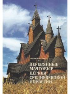 Деревянные мачтовые церкви средневековой Норвегии