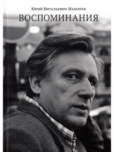 Воспоминания