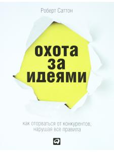 Саттон Охота за идеями:Как оторваться от конкурентов,нарушая все правила