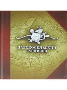 Царскосельский гарнизон