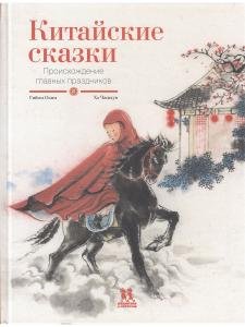 Китайские сказки.Происхождение главных праздников