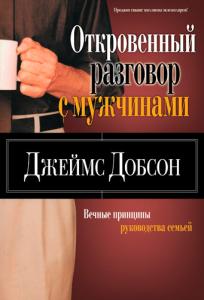 Добсон Д. Откровенный разговор с мужчинами