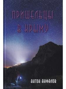 Пришельцы в Крыму