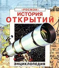 История открытий. Энциклопедия