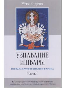 Узнавание Ишвары. Ишварапратьябхиджня карика. Часть I пер. с санскрита 2-е изд.