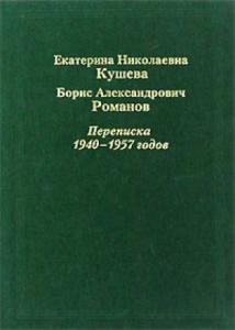 Екатерина Николаевна Кушева. Борис Александрович Романов. Переписка 1940-1957 годов