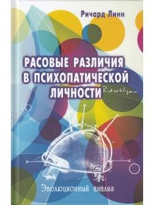 Расовые различия в психопатической личности: эволюционный анализ.