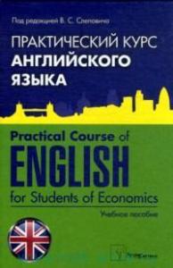 Слепович В.С. Практический курс английского языка. Practical Course of English for Students of Econo