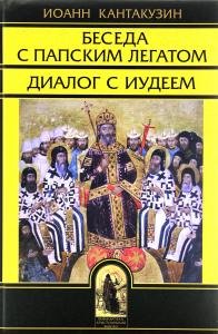 Беседа с папским легатом. Диалог с иудеем