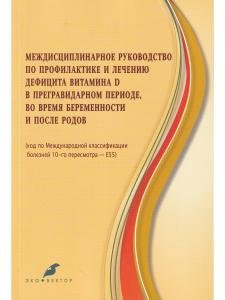 Междисциплинарное руководство по профилактике и лечению дефицита витамина Д в предгравидарном периоде, во время беременности и после родов