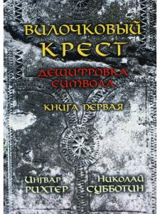 Вилочковый крест. Дешифровка символа. Книга 1