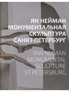Ян Нейман. Монументальная скульптура. Санкт-Петербург