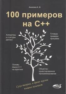 100 примеров на С++