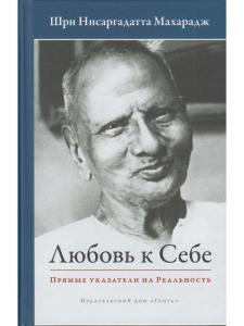 Любовь к себе. Прямые указатели на Реальность