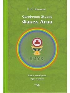 Симфония жизни. Факел Агни
