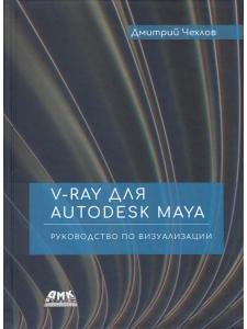 V-Ray для Autodesk Maya. Руководство по визуализации