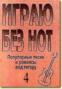 Играю без нот. Попул. песни и романсы под гитару. Пособие для желающих играть на гитаре без знания нот