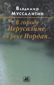 Муссалитин В. В городе Иерусалиме, на реке Иордан...