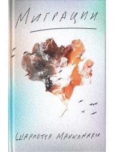 Миграции