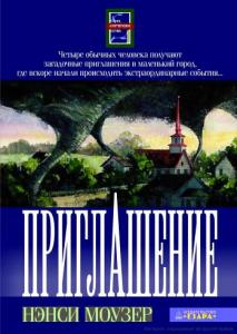 Моузер Н. Приглашение
