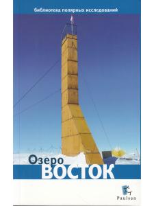 Озеро Восток